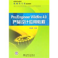 Pro/Engineer Wildfire 4.0产品设计应用教程