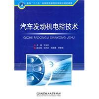 汽车发动机电控技术