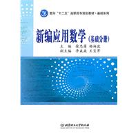 基础分册-新编应用数学