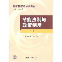 节能法制与政策制度-上