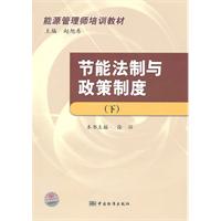 节能法制与政策制度-下