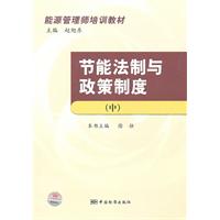 节能法制与政策制度-中