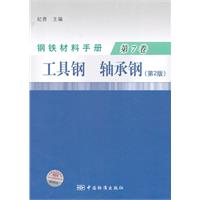 工具钢 轴承钢-钢铁材料手册-第7卷-(第2版)