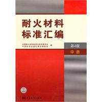 耐火材料标准汇编-中册-第4版