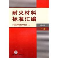 耐火材料标准汇编-下册-第4版