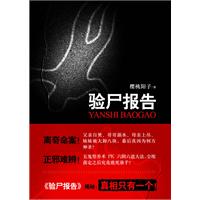 验尸报告