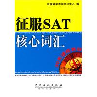 征服SAT核心词汇-30天速成真经
