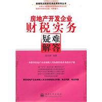 房地产开发企业财税实务疑难解答