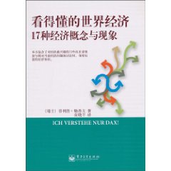 看得懂的世界经济17种经济概念与现象