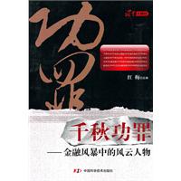 千秋功罪-金融风暴中的风云人物