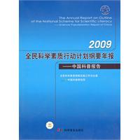 2009全民科学素质行动计划纲要年报-中国科普报告1光盘