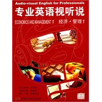 专业英语视听说-经济管理1(1DVD)