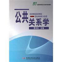 公共关系学21全国高等院校21世纪新创规划教材