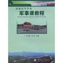 普通高等学校军事课教程