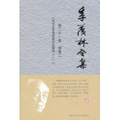 季羡林全集:第二十卷:译著:二:梵文及其他语种作品翻译:二