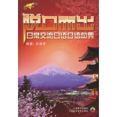 脱口而出 日常交流日语口语句典