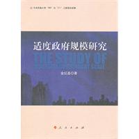 适度政府规模研究