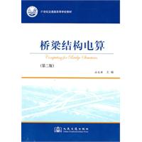 桥梁结构电算-第二版
