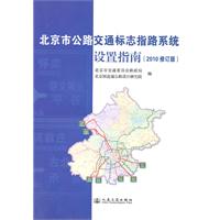 北京市公路交通标志指路系统设置指南-(2010修订版)