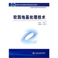 软弱地基处理技术