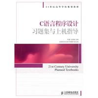 C语言程序设计习题集与上机指导