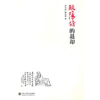 欧阳修的退却