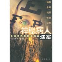 神秘病人迷案