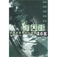 梅因街谋杀案