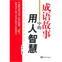 成语故事中的用人智慧