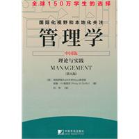 管理学-理论与实践-中国版-(第九版)