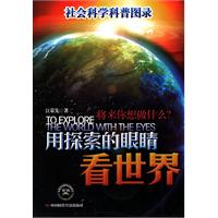 用探索的眼睛看世界