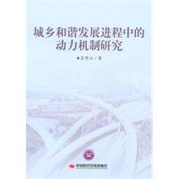 城乡和谐发展进程中的动力机制研究