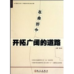 在曲折中开拓广阔的道路-中国当代文学六十年国际学术研讨会论文集