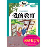 爱的教育-小学生课外阅读经典-彩绘注音版