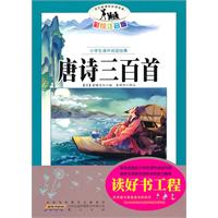 唐诗三百首-小学生课外阅读经典-彩绘注音版