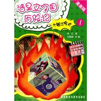 大闹无字城-浩昊文字国历险记-漫画版-1