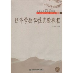 经济学验证性实验教程