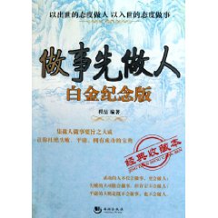 做事先做人-白金纪念版-经典收藏本