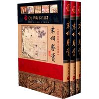 宋词鉴赏-上中下册-全新校勘图文珍藏版