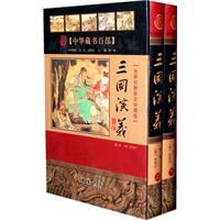 三国演义-上下册-全新校勘图文珍藏版