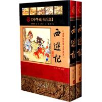 西游记-上下册-全新校勘图文珍藏版