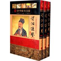 资治通鉴精华-上中下册-全新校勘精注今译版