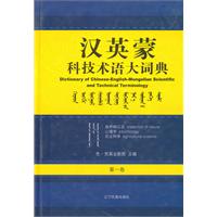 自然辩证法 心理学 农业科学-汉英蒙科技术语大词典-第一卷
