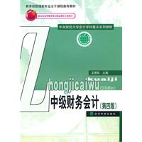 中级财务会计(第四版)