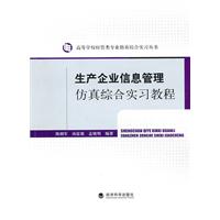 生产企业信息管理仿真综合实习教程
