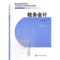 税务会计-财政部规划教材