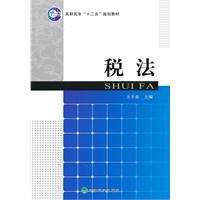税法——高职高专十二五规划教材