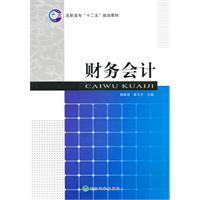 财务会计——高职高专十二五规划教材