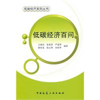 低碳经济系列丛书 低碳经济百问