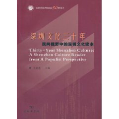 深圳文化三十年:民间视野中的深圳文化读本
